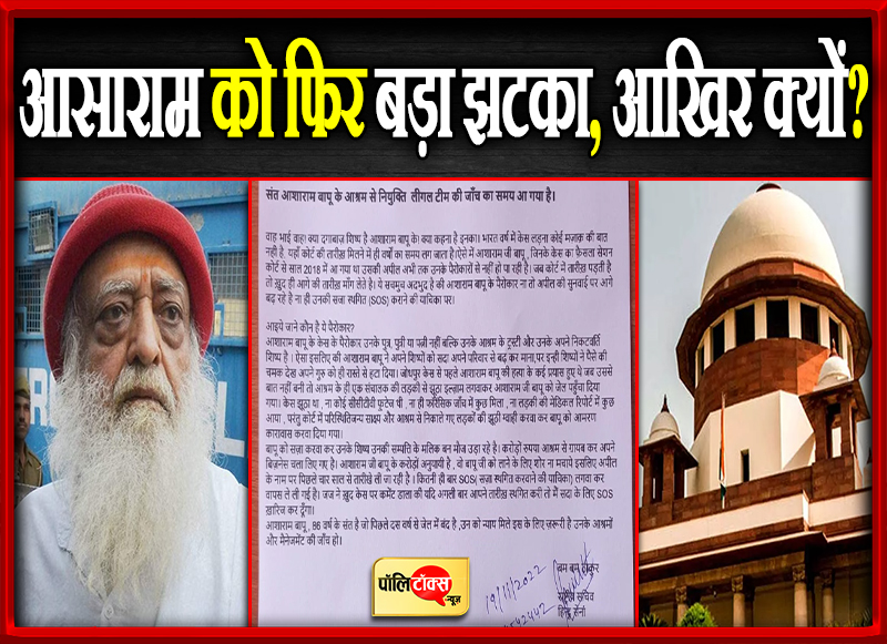 आसाराम को फिर बड़ा झटका, आखिर क्यों?