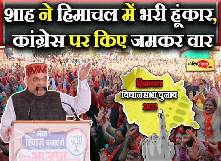 घोटालों से नहीं भरा कांग्रेस का पेट, अब राजा-रानी का जमाना नहीं रहा, है जनता का जमाना- अमित शाह