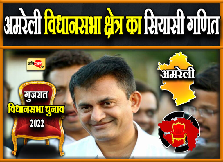 गुजरात चुनाव: अमरेली सीट पर जीत का चौका लगा पाएंगे परेश धनाणी! इस बार राह नहीं होगी आसान