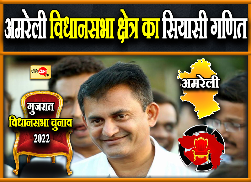 अमरेली का चुनावी घमासान