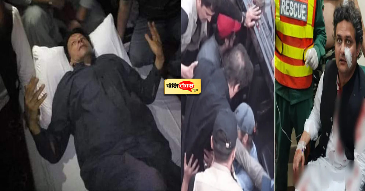 इमरान खान पर हुआ जानलेवा हमला