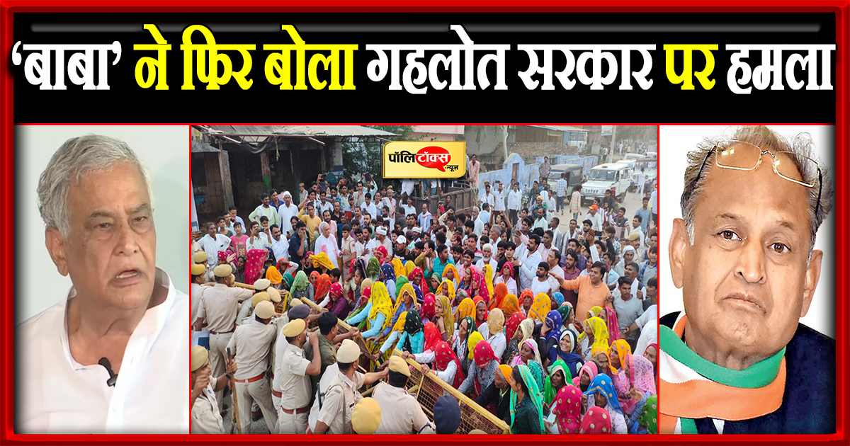 ‘बाबा’ ने फिर बोला गहलोत सरकार पर हमला