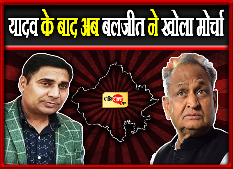 यादव के बाद अब बलजीत ने खोला मोर्चा