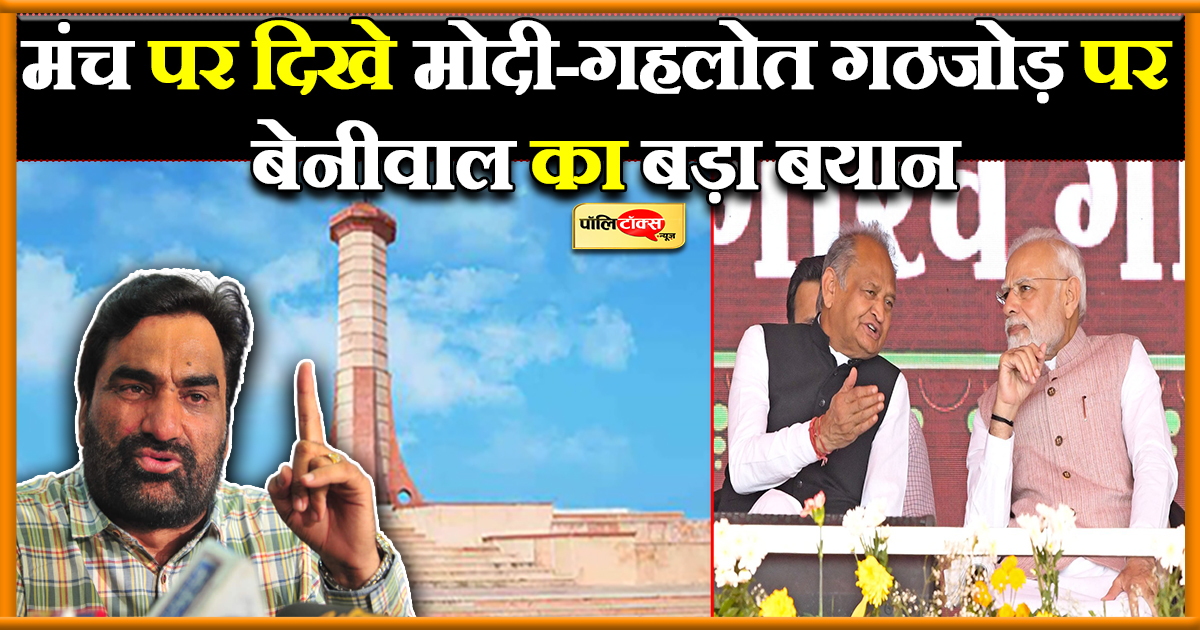 मंच पर दिखे मोदी-गहलोत गठजोड़ पर बेनीवाल का बड़ा बयान