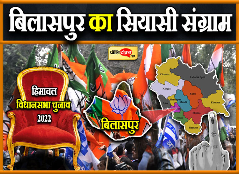 हिमाचल चुनाव: क्या बिलासपुर का अपना गढ़ बचा पाएगी बीजेपी या कांग्रेस रोकेगी विजयी रथ?