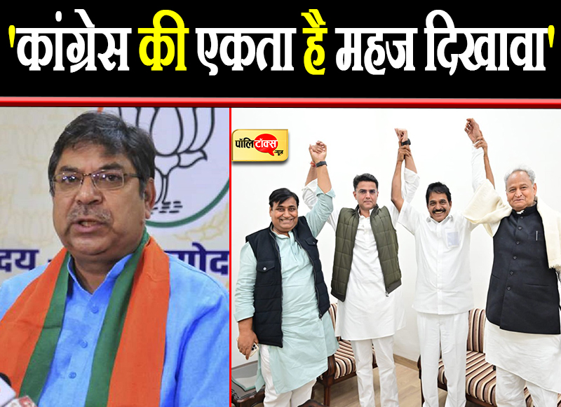 'कांग्रेस की एकता है महज दिखावा'