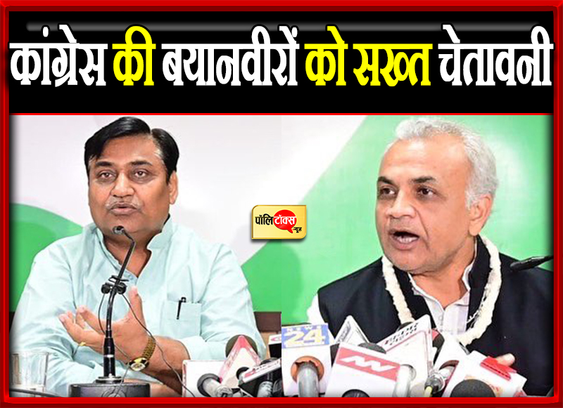 पार्टी नेता ऐसे बयान नहीं दें, जिससे हो पार्टी को नुकसान, गलत बयान बाजी करने वाले हर नेता की बात की जा रही है नोट चाहे मंत्री हो या विधायक, पार्टी अभी हर बात को नोट कर रही है, वो चाहे प्रदेश कांग्रेस कमेटी हो या फिर ऑल इंडिया कांग्रेस कमेटी- गोविंद सिंह डोटासरा