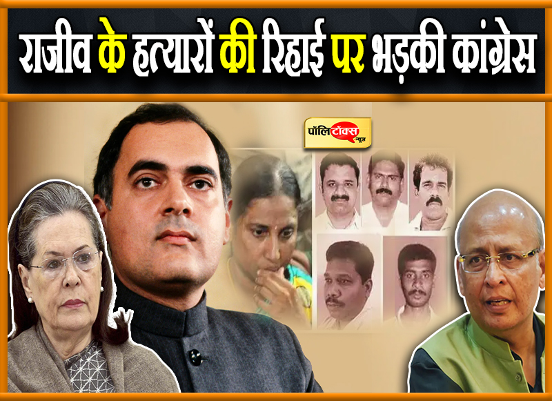 राजीव के हत्यारों की रिहाई पर भड़की कांग्रेस