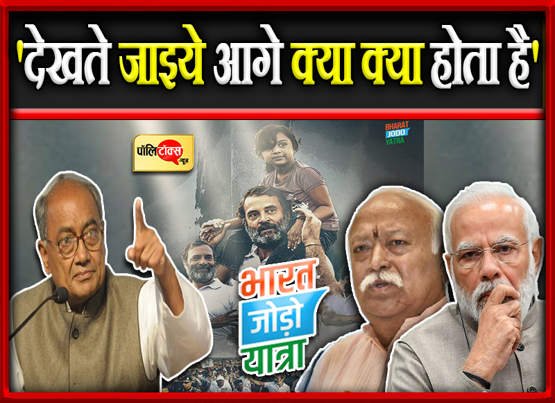 'देखते जाइये आगे क्या क्या होता है'