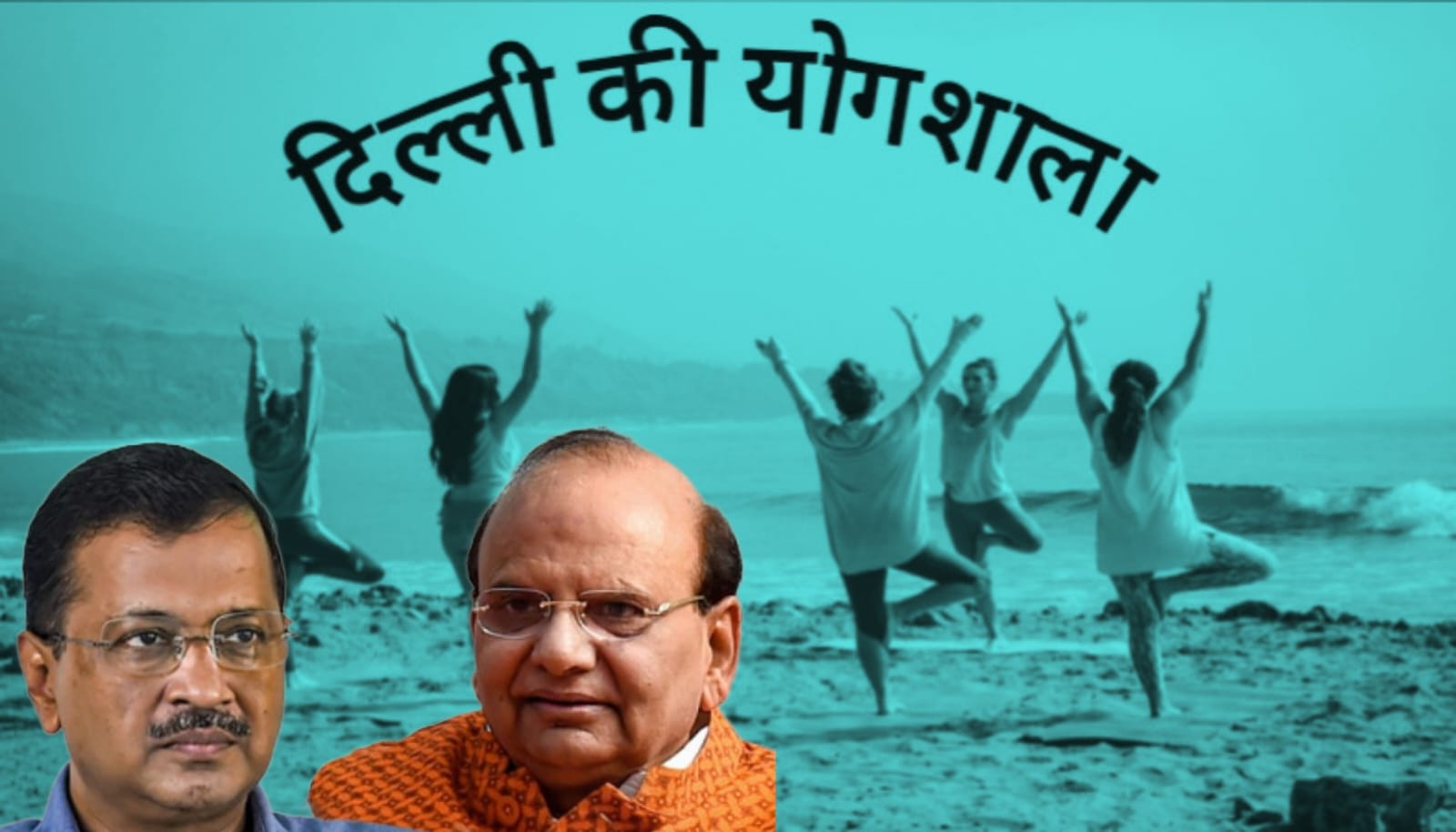 दिल्ली की योगशाला