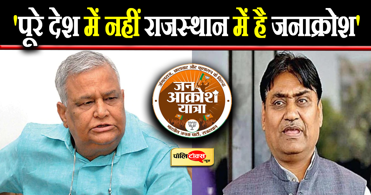 'पूरे देश में नहीं राजस्थान में है जनाक्रोश'