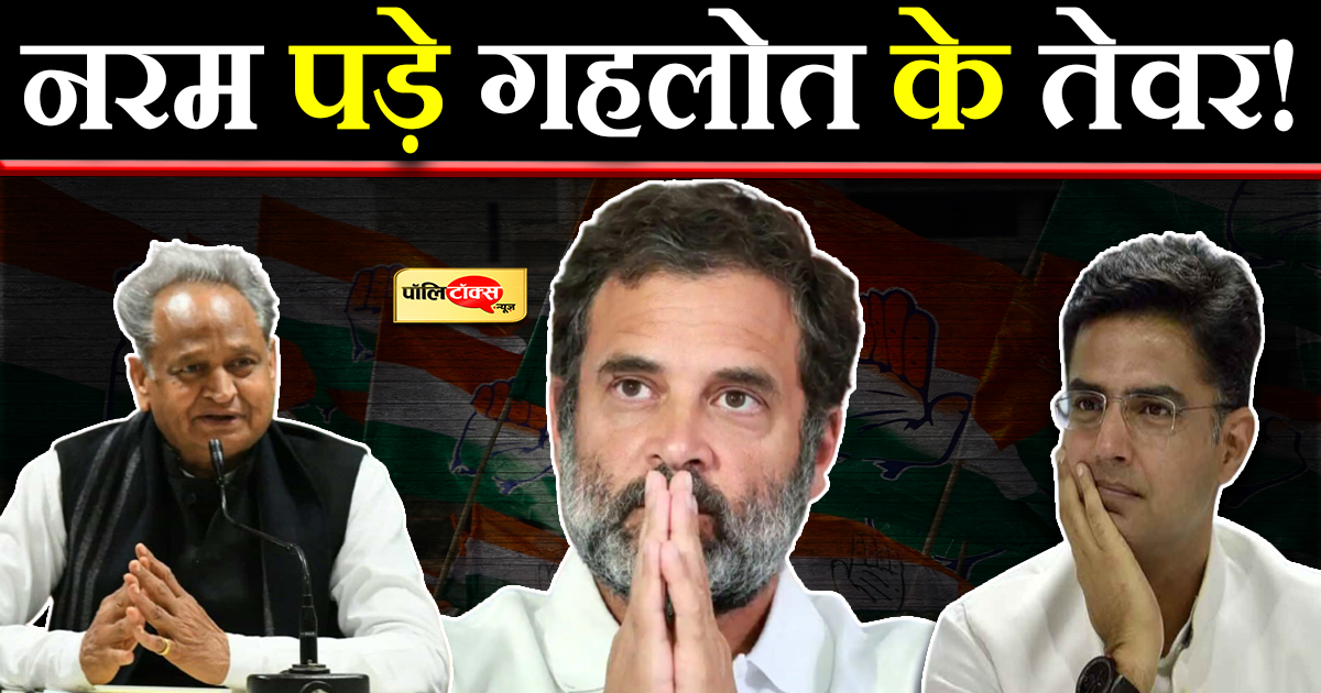 नरम पड़े गहलोत के तेवर!