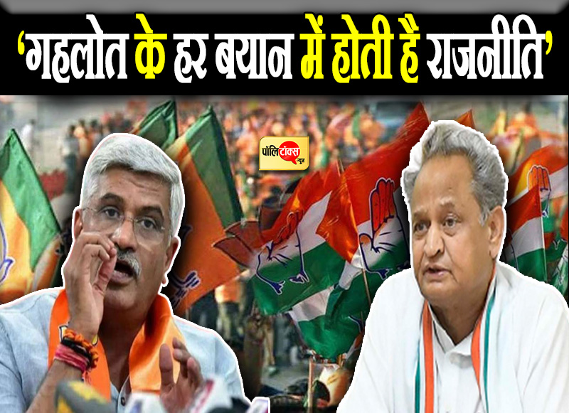 ‘गहलोत के हर बयान में होती है राजनीति’