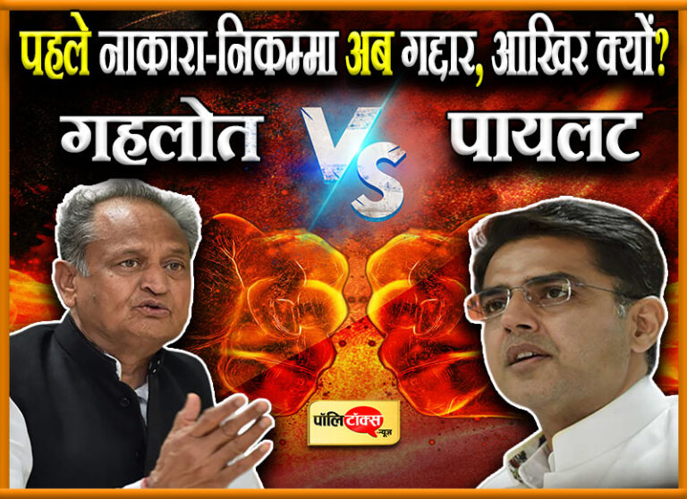 आखिर ऐसा क्या हुआ कि हमलावर हुए अशोक गहलोत? इस बार फिर उल्टा पड़ा सियासी दांव!