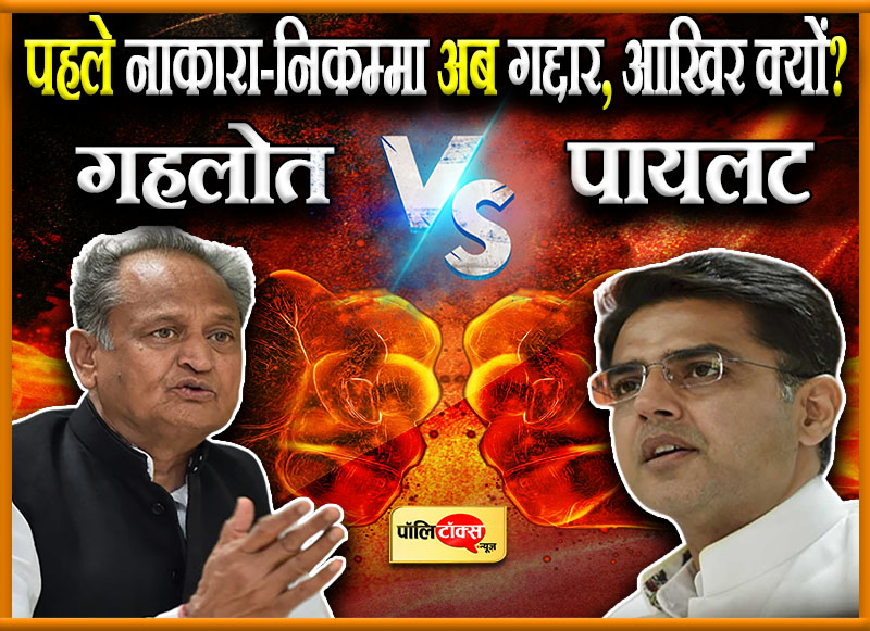 पहले नाकारा-निकम्मा अब गद्दार, आखिर क्यों?