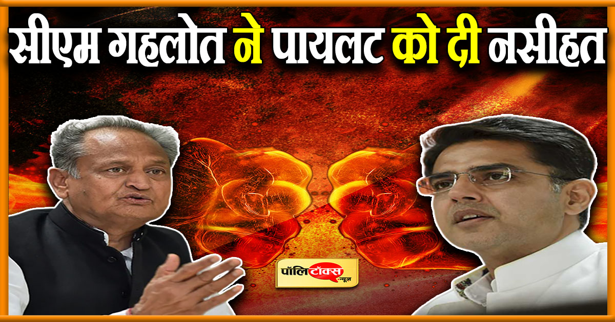 सीएम गहलोत ने पायलट को दी नसीहत