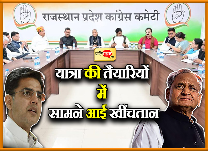 यात्रा की तैयारियों में सामने आई खींचतान