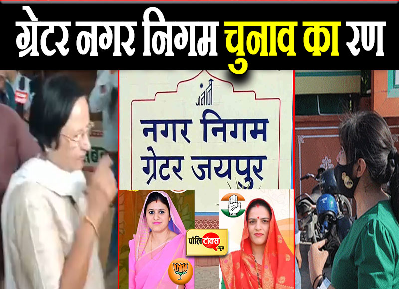 ग्रेटर नगर निगम चुनाव का रण