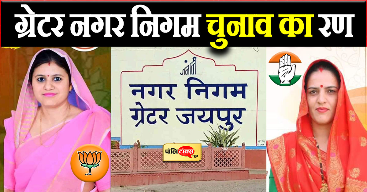 ग्रेटर नगर निगम चुनाव का रण