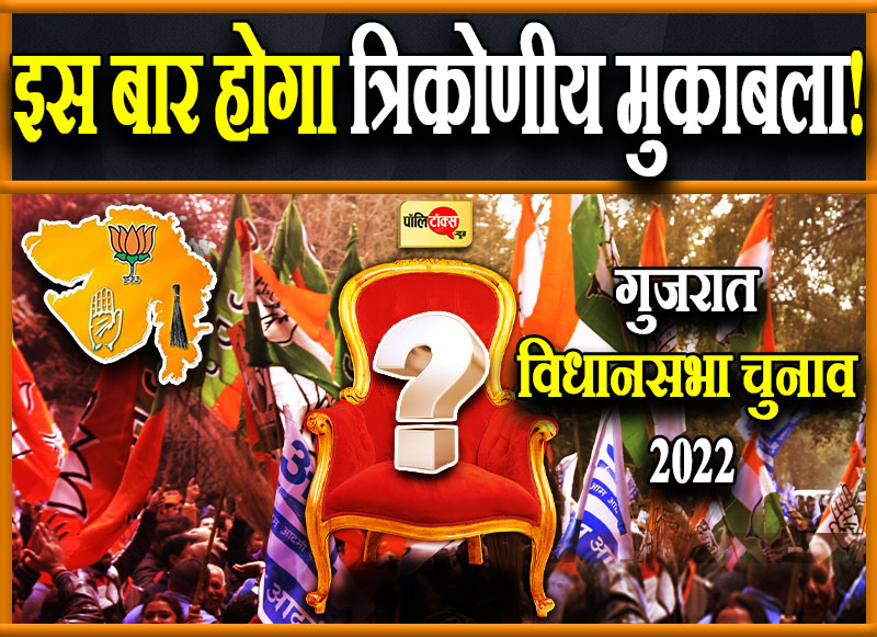 इस बार होगा त्रिकोणीय मुकाबला!