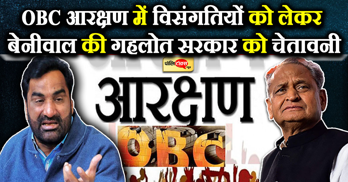 बेनीवाल की गहलोत सरकार को चेतावनी