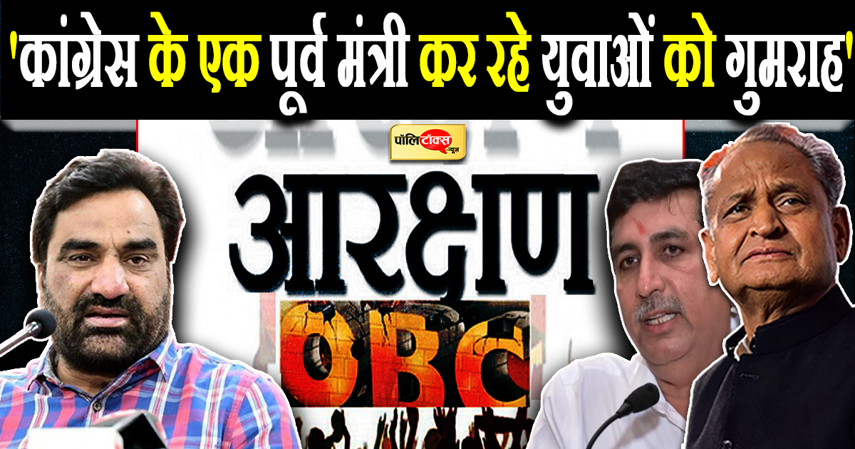 'कांग्रेस के एक पूर्व मंत्री कर रहे युवाओं को गुमराह'