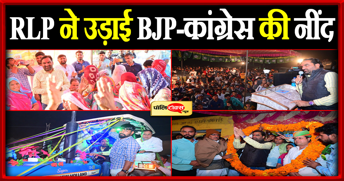 RLP ने उड़ाई BJP-कांग्रेस की नींद