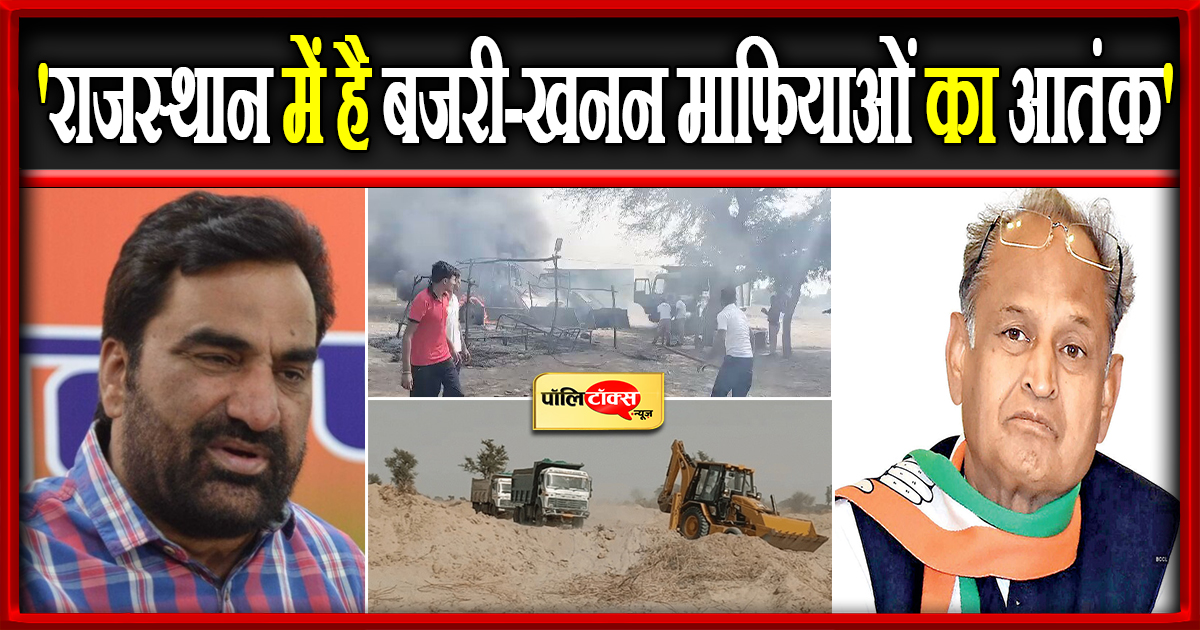 'राजस्थान में है बजरी-खनन माफियाओं का आतंक'
