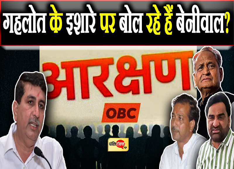 गहलोत के इशारे पर बोल रहे हैं बेनीवाल?