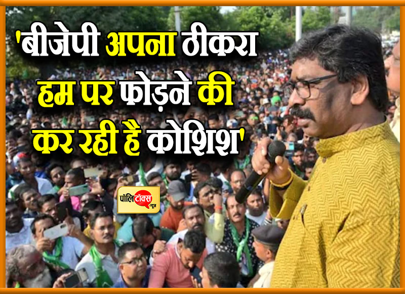 सोरेन के निशाने पर बीजेपी