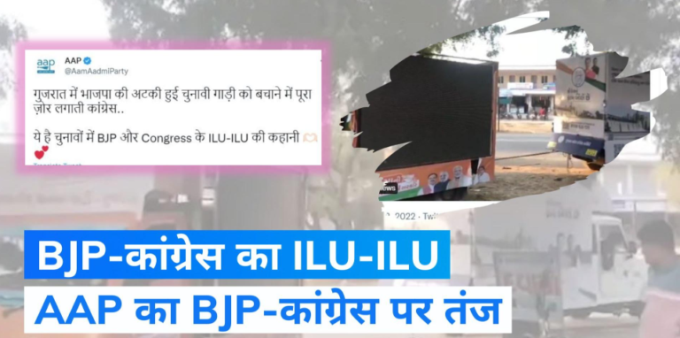 गुजरात में बीजेपी-कांग्रेस की ILU-ILU की कहानी… जानिए ‘आप’ की जुबानी