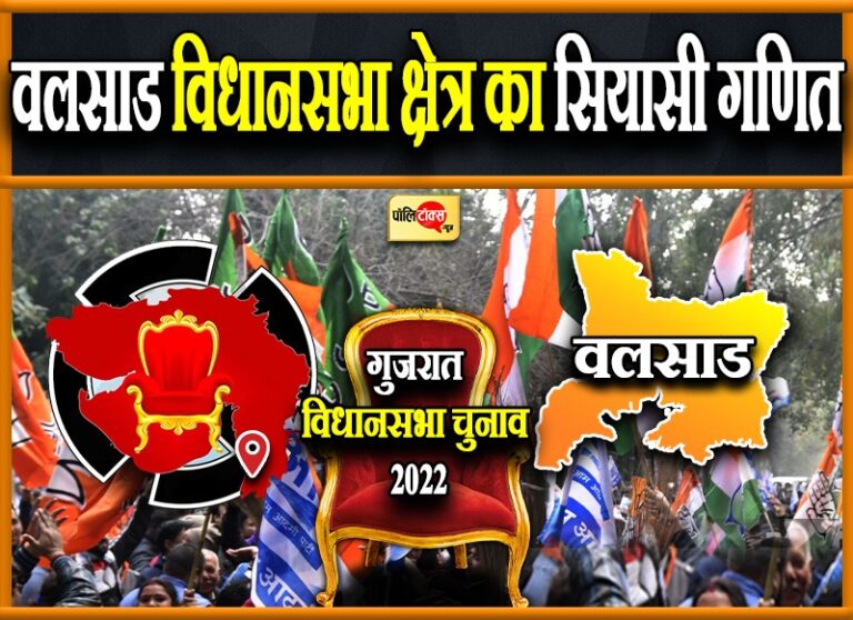 गुजरात दक्षिण: वलसाड़ में बीजेपी जारी रखेगी जीत का सफर या कांग्रेस वापस लेगी अपना गढ़?