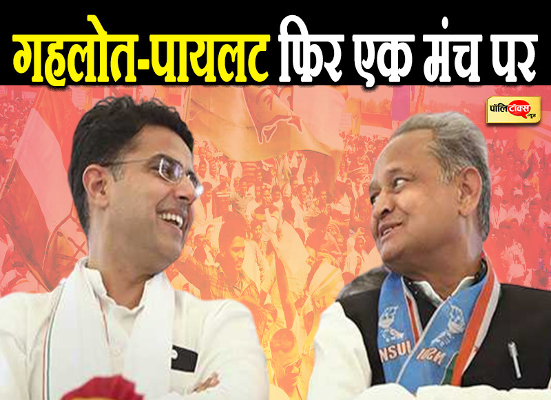गहलोत और पायलट फिर एक मंच पर