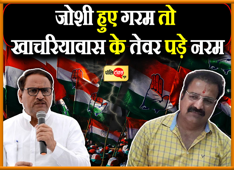 जोशी हुए गरम तो खाचरियावास के तेवर पड़े नरम
