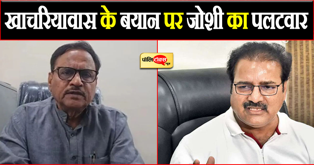 खाचरियावास के बयान पर जोशी का पलटवार