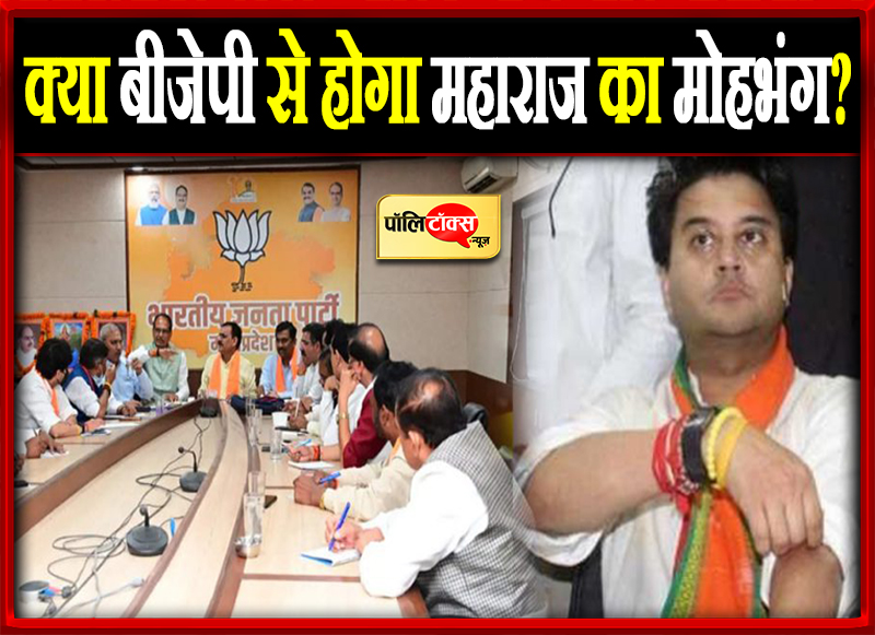 क्या बीजेपी से होगा महाराज का मोहभंग?