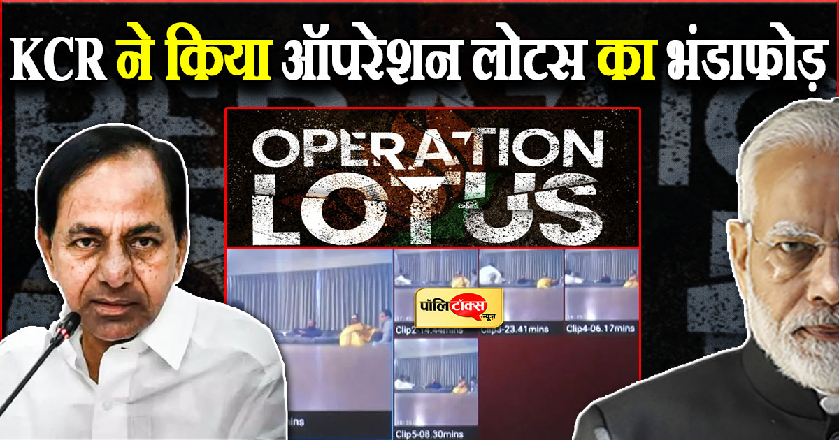 KCR ने किया ऑपरेशन लोटस का भंडाफोड़