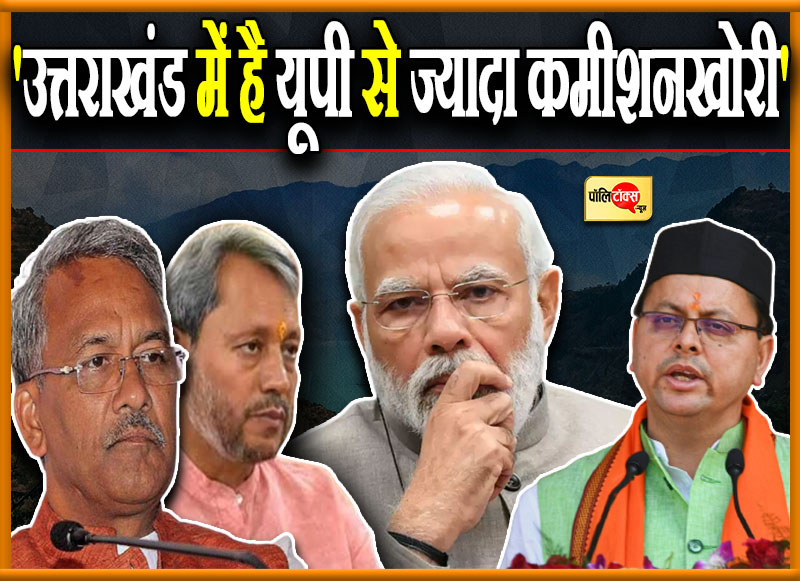 'उत्तराखंड में है यूपी से ज्यादा कमीशनखोरी'