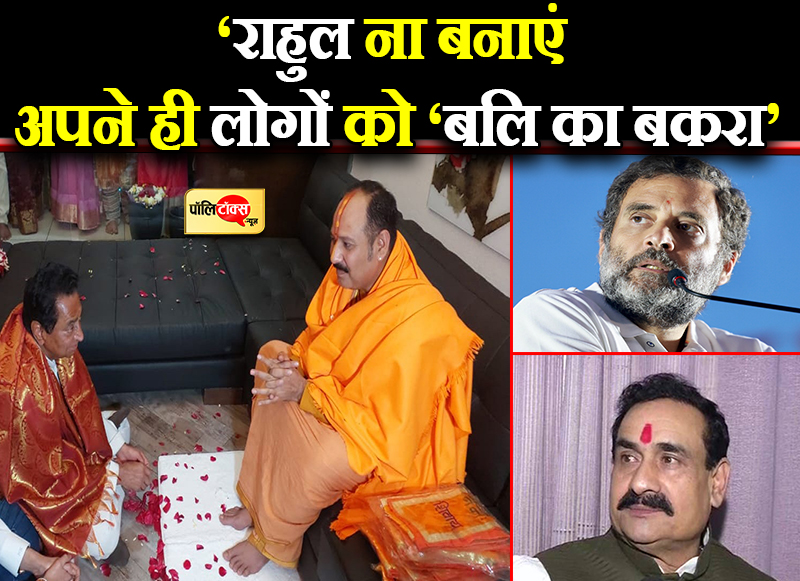 ‘राहुल ना बनाएं अपने ही लोगों को ‘बलि का बकरा’