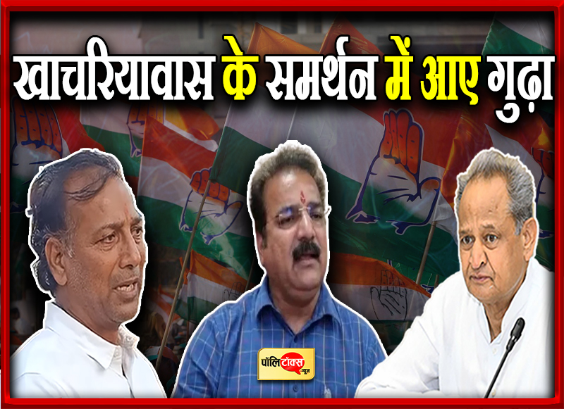 खाचरियावास के समर्थन में आए गुढ़ा