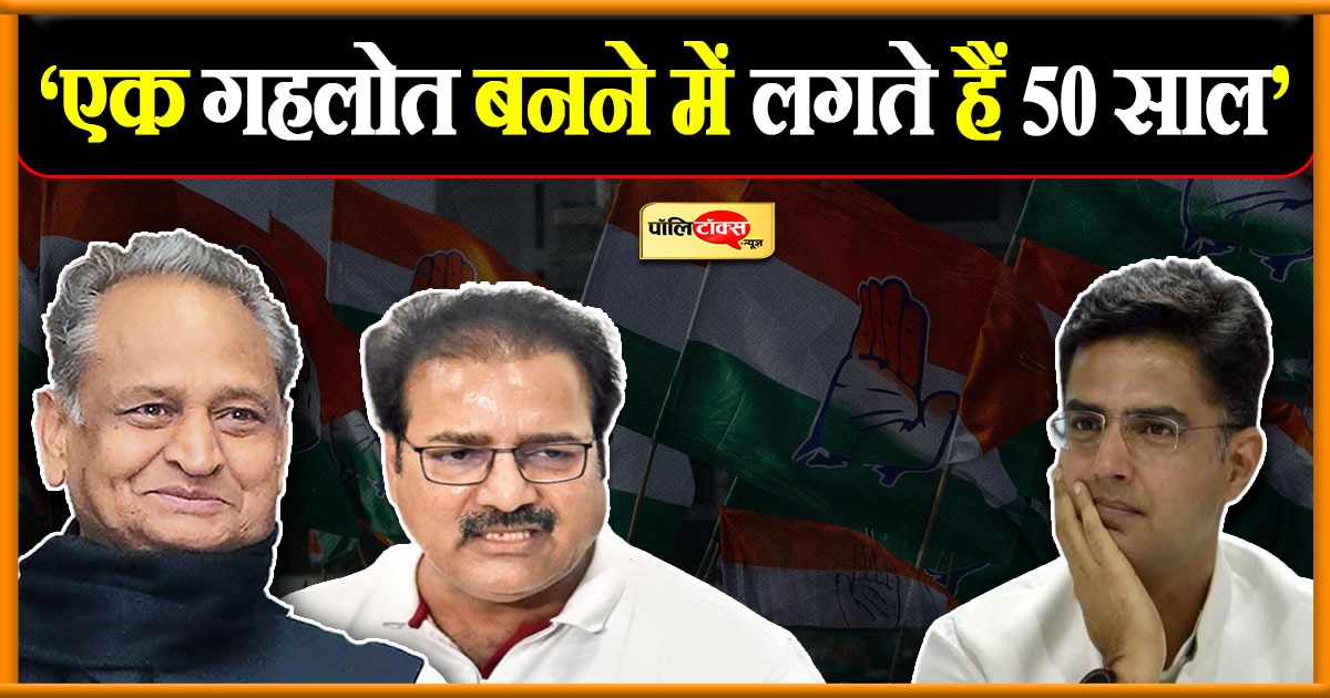 ‘एक गहलोत बनने में लगते हैं 50 साल’