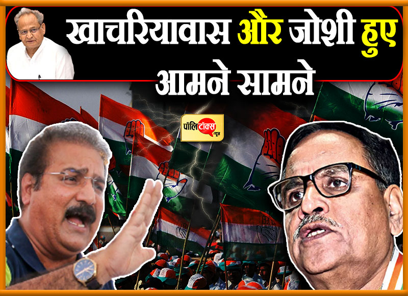 खाचरियावास और जोशी हुए आमने सामने