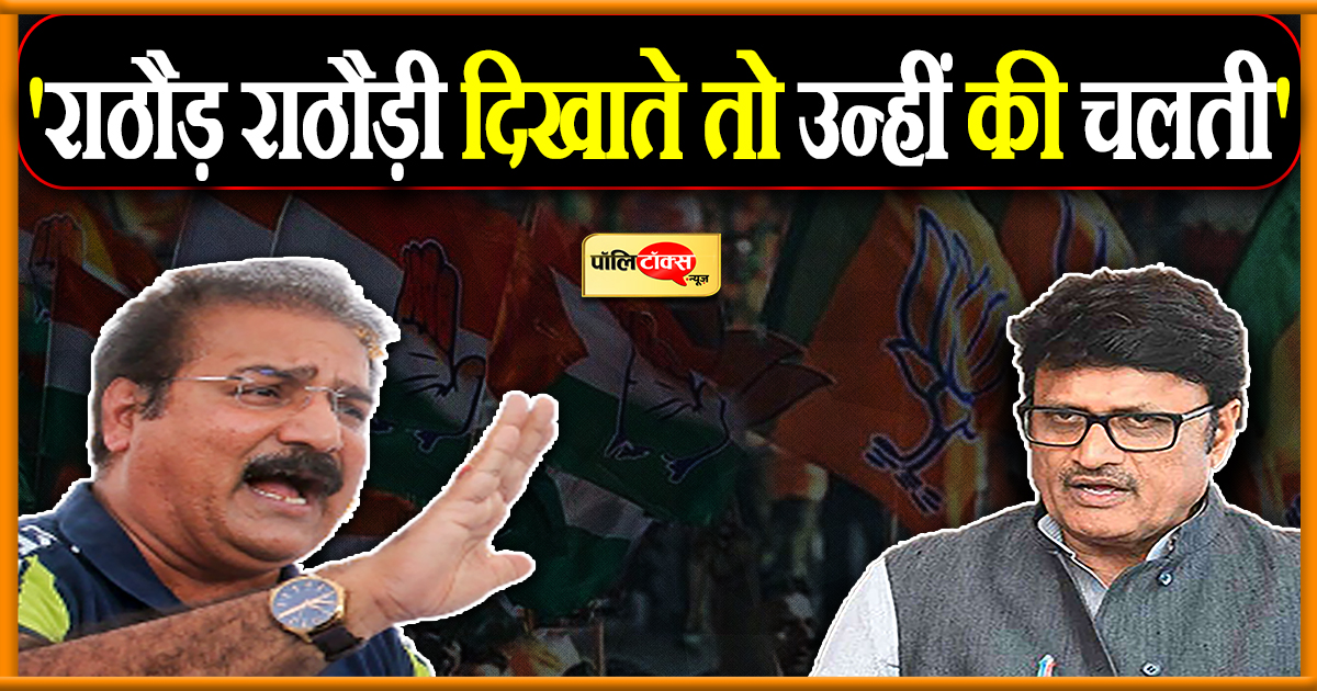 'राठौड़ राठौड़ी दिखाते तो उन्हीं की चलती'