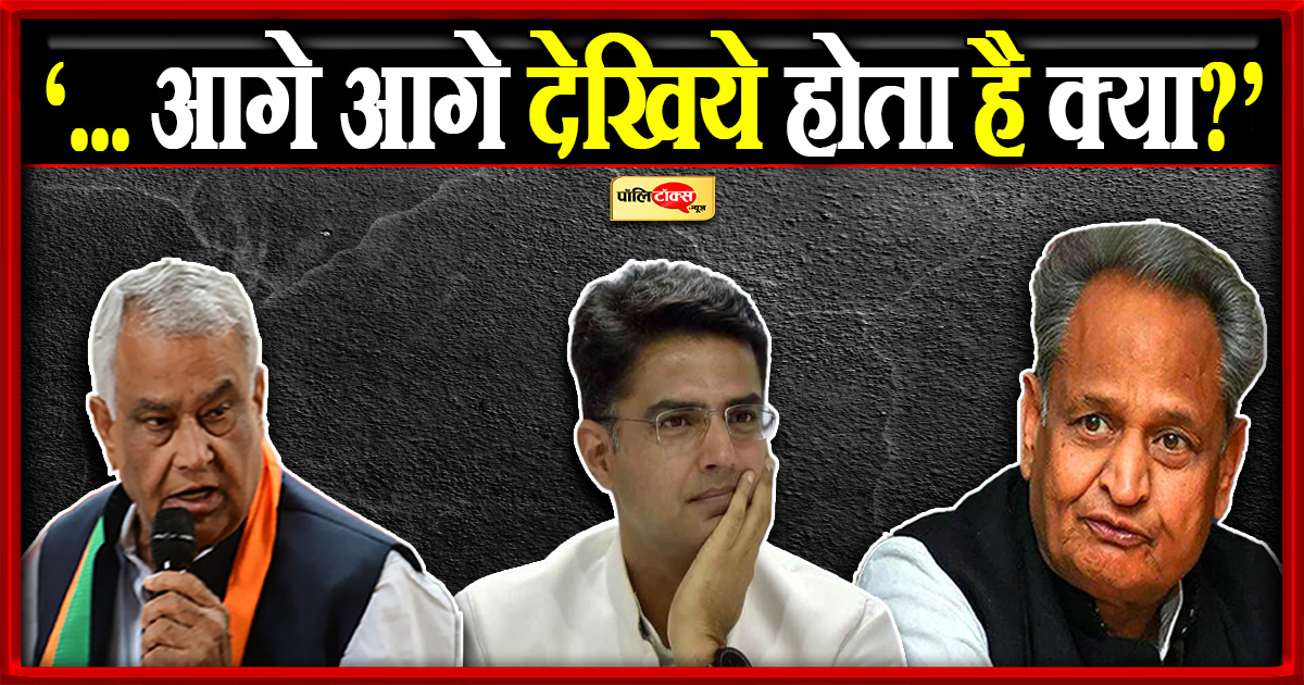 ‘... आगे आगे देखिये होता है क्या?’