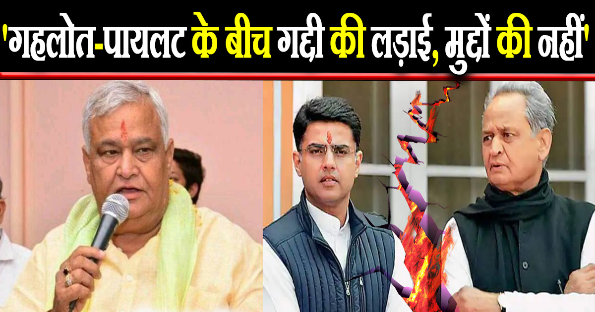 'गहलोत-पायलट के बीच गद्दी की लड़ाई, मुद्दों की नहीं'