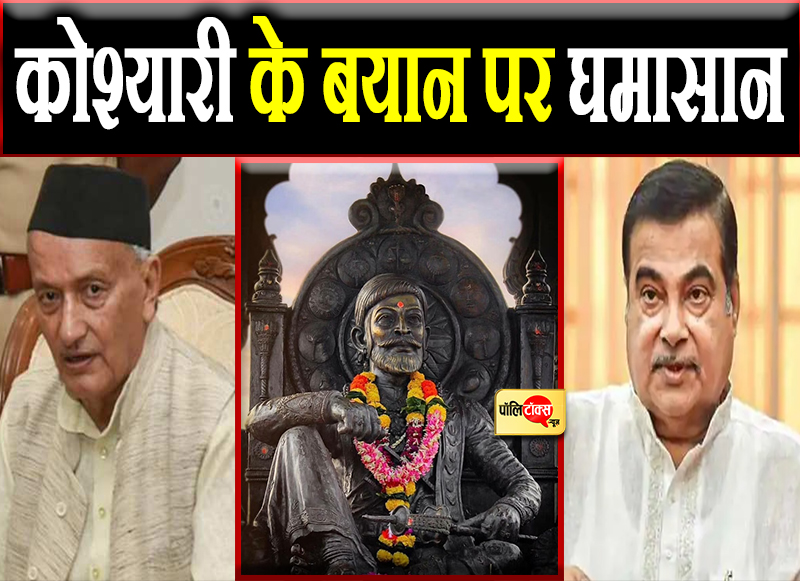 कोश्यारी के बयान पर घमासान