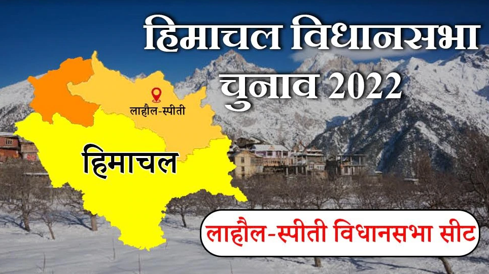 lahaul and spiti vidhansabha seat in himachal pradesh