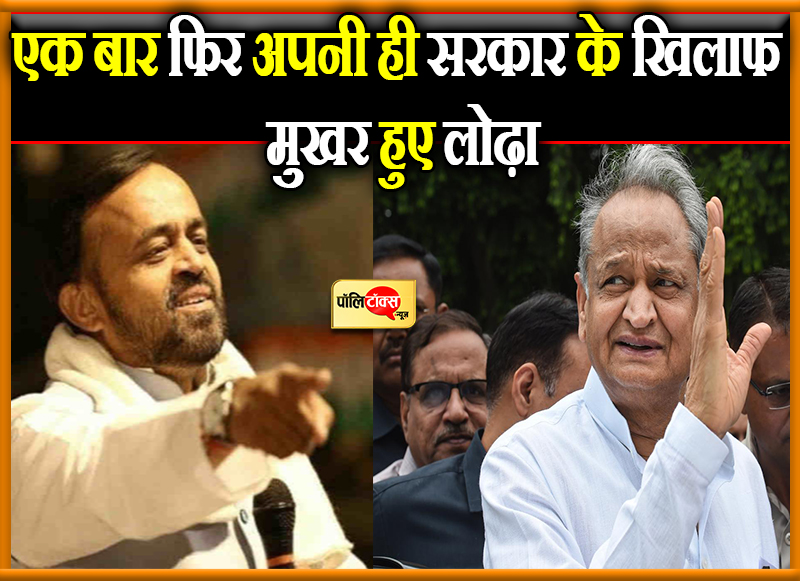 एक बार फिर अपनी ही सरकार के खिलाफ मुखर हुए लोढ़ा