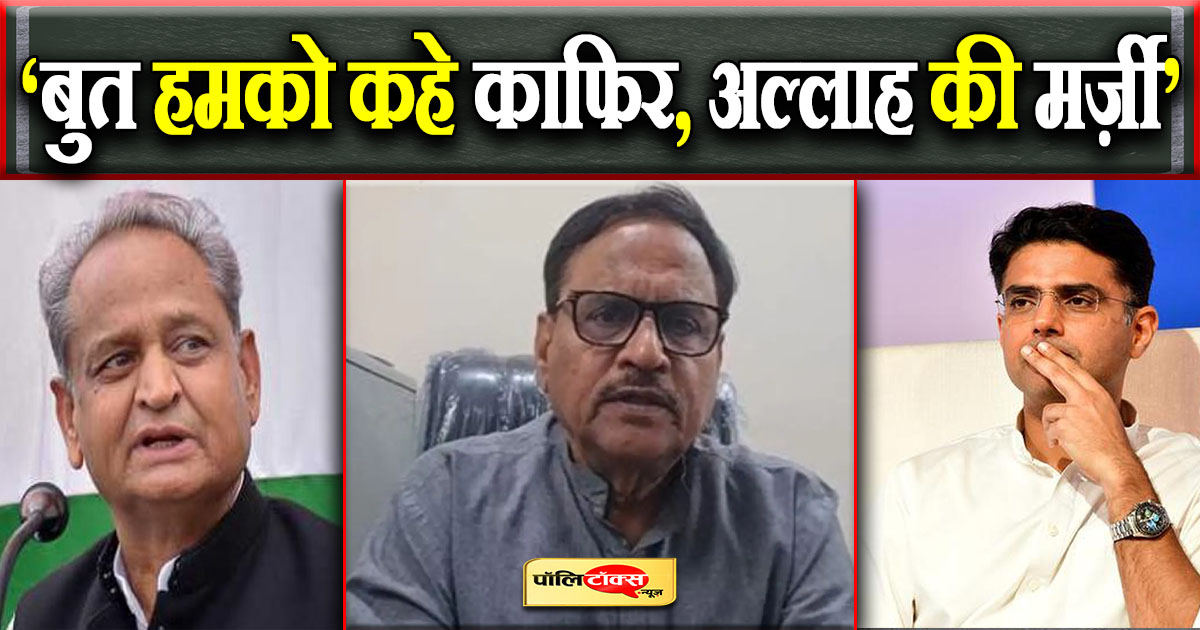 ‘बुत हमको कहे काफिर, अल्लाह की मर्ज़ी’