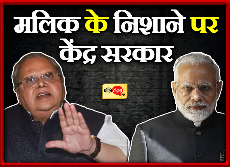 मलिक के निशाने पर केंद्र सरकार